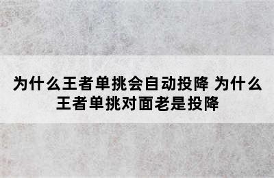 为什么王者单挑会自动投降 为什么王者单挑对面老是投降